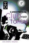 Clubные танцы. ОН (К. Прокопов, Прокопова В., 2007)