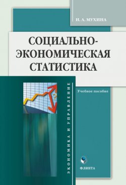 Книга "Социально-экономическая статистика" {Экономика и управление (Флинта)} – И. А. Мухина, 2017