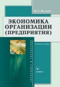 Книга "Экономика организации (предприятия)" (И. А. Мухина, 2017)