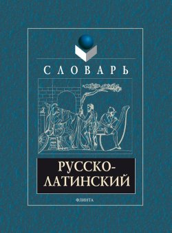 Книга "Русско-латинский словарь" – А. В. Подосинов, 2017