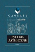 Русско-латинский словарь (А. В. Подосинов, 2017)