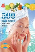 500 чудо-масок для лица и тела (Лариса Кипа, 2009)