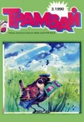Книга "Трамвай. Детский журнал №03/1990" (, 1990)