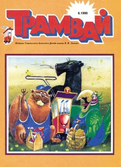 Книга "Трамвай. Детский журнал №06/1990" {Журнал «Трамвай» 1990} – , 1990