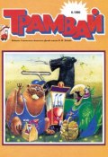 Книга "Трамвай. Детский журнал №06/1990" (, 1990)
