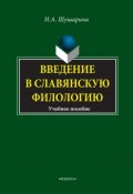 Введение в славянскую филологию. Учебное пособие (И. А. Шушарина, 2017)