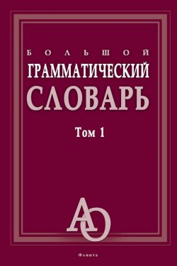 Книга "Большой грамматический словарь. Том 1" – Л. З. Бояринова, 2017