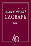 Большой грамматический словарь. Том 1 (Л. З. Бояринова, 2017)