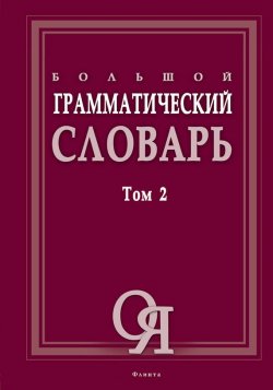 Книга "Большой грамматический словарь. Том 2" – Л. З. Бояринова, 2017