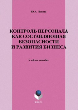 Книга "Контроль персонала как составляющая безопасности и развития бизнеса" – Ю. А. Лукаш, 2012