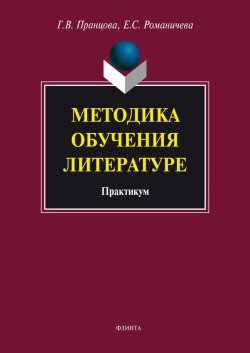 Книга "Методика обучения литературе: практикум" – Е. С. Романичева, 2011
