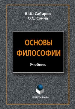 Книга "Основы философии" – В. Ш. Сабиров, 2012