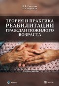 Теория и практика реабилитации граждан пожилого возраста: учебное пособие (В. Ф. Соколова, 2012)