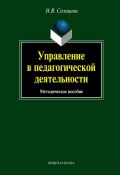 Управление в педагогической деятельности: учебное пособие (Н. В. Солнцева, 2012)