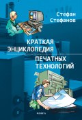 Краткая энциклопедия печатных технологий (А. В. Стефанова, Стефан Стефанов, 2017)