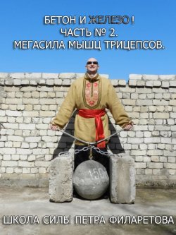 Книга "Мегасила мышц трицепсов" {Бетон и железо!} – Петр Филаретов, 2012