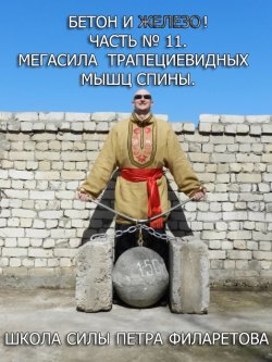 Книга "Мегасила трапециевидных мышц спины" {Бетон и железо!} – Петр Филаретов, 2012