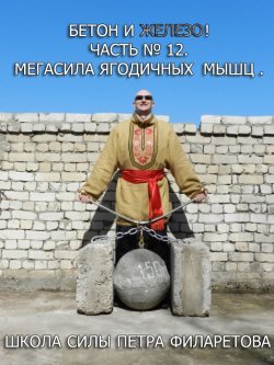 Книга "Мегасила ягодичных мышц" {Бетон и железо!} – Петр Филаретов, 2012
