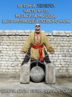 Книга "Мегасила мышцы, выпрямляющей позвоночник" {Бетон и железо!} – Петр Филаретов, 2012