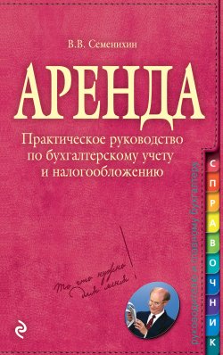 Книга "Аренда" – Виталий Викторович Семенихин, Виталий Семенихин