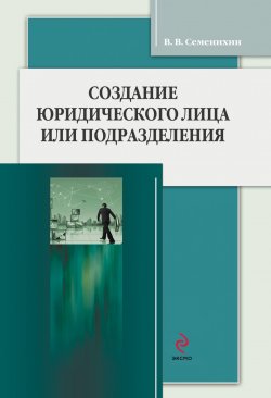 Книга "Создание юридического лица или подразделения" – Виталий Викторович Семенихин, Виталий Семенихин, 2012
