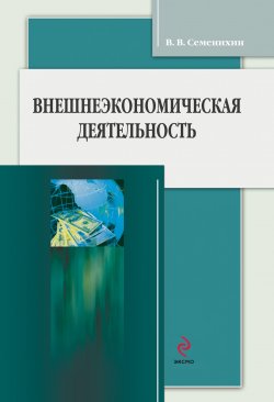 Книга "Внешнеэкономическая деятельность" – Виталий Викторович Семенихин, Виталий Семенихин, 2012