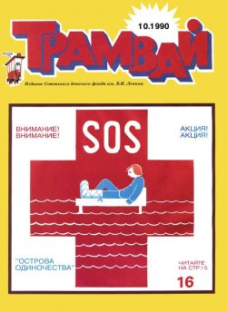 Книга "Трамвай. Детский журнал №10/1990" {Журнал «Трамвай» 1990} – , 1990