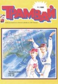 Книга "Трамвай. Детский журнал №11/1990" (, 1990)