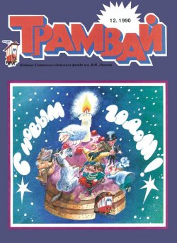 Книга "Трамвай. Детский журнал №12/1990" {Журнал «Трамвай» 1990} – , 1990