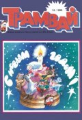 Книга "Трамвай. Детский журнал №12/1990" (, 1990)