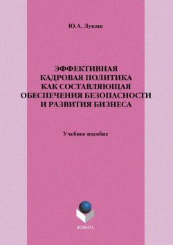 Книга "Эффективная кадровая политика как составляющая обеспечения безопасности и развития бизнеса" – Ю. А. Лукаш, 2012