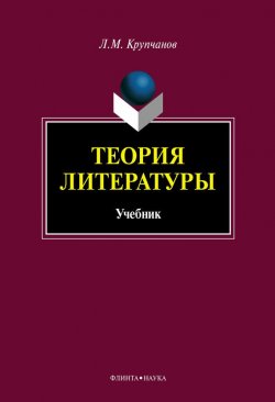 Книга "Теория литературы" – Леонид Крупчанов, 2012