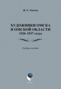Художники Омска и Омской области (1928–1937): учебное пособие (Ж. Е. Левина, 2012)