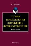 Теория и методология зарубежного литературоведения: учебное пособие (О. Н. Турышева, 2012)