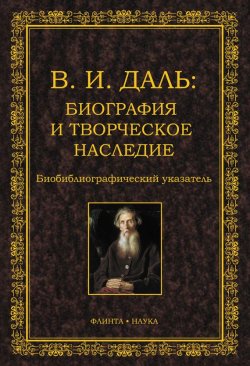 Книга "В.И. Даль. Биография и творческое наследие: биобиблиографический указатель" – , 2011