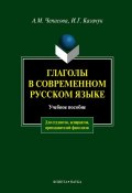Глаголы в современном русском языке: учебное пособие (А. М. Чепасова, 2012)