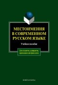 Местоимения в современном русском языке: учебное пособие (А. М. Чепасова, 2012)