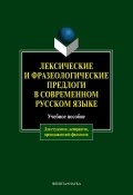 Лексические и фразеологические предлоги в современном русском языке (А. М. Чепасова, 2012)