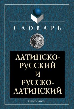 Книга "Латинско-русский и русско-латинский словарь" – , 2012