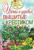 Книга "Цветы и деревья, вышитые крестиком" (С. Ю. Ращупкина, 2011)