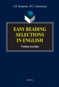 Easy Reading Selections in English. Учебное пособие (Г. В. Бочарова, 2017)