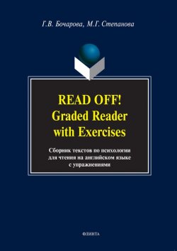 Книга "Read Off! Graded Reader with Exercises. Сборник текстов по психологии для чтения на английском языке" – Г. В. Бочарова, 2017