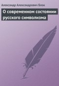 О современном состоянии русского символизма (Александр Александрович Блок, Блок Александр, 1910)