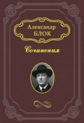 Памяти Августа Стриндберга (Александр Александрович Блок, Блок Александр, 1910)