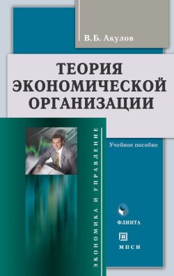 Книга "Теория экономической организации: учебное пособие" – В. Б. Акулов, 2012