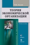 Теория экономической организации: учебное пособие (В. Б. Акулов, 2012)