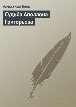 Книга "Судьба Аполлона Григорьева" – Александр Александрович Блок, Александр Блок, 1915