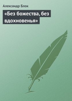 Книга "«Без божества, без вдохновенья»" – Александр Александрович Блок, Александр Блок, 1921