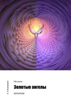 Книга "Золотые ангелы" {Теория по воспоминанию себя, как Божественной Сущности} – Светлана Климкевич, 2011