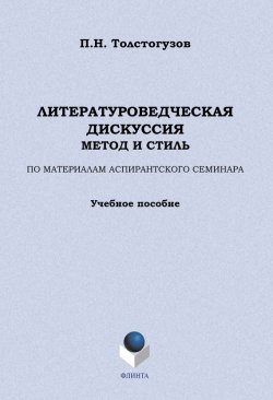 Книга "Литературоведческая дискуссия: метод и стиль. По материалам аспирантского семинара" – П. Н. Толстогузов, 2011